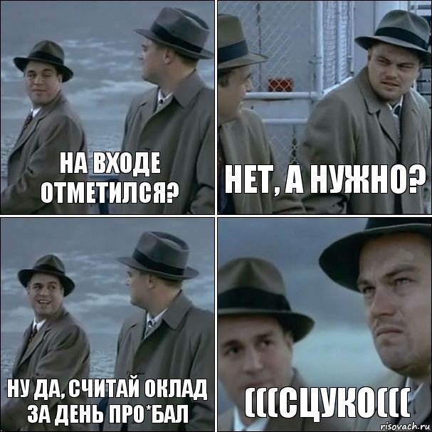 на входе отметился? нет, а нужно? Ну да, считай оклад за день про*бал (((сцуко(((, Комикс дикаприо 4