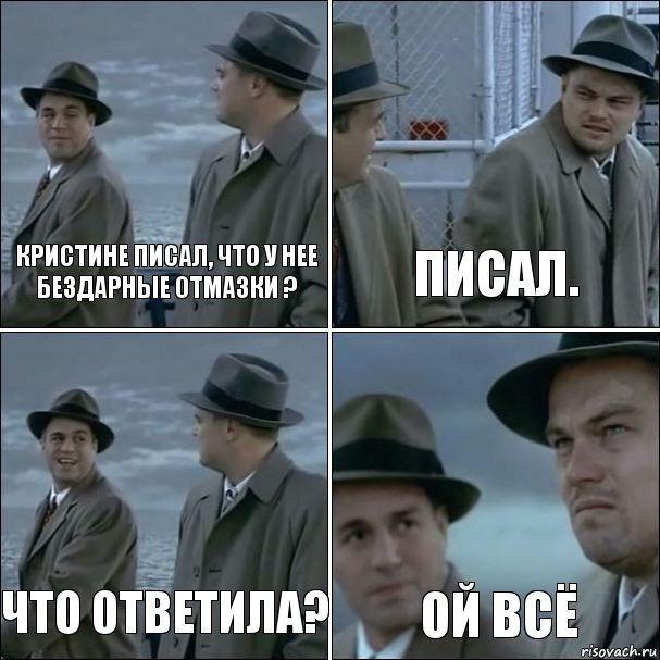 Кристине писал, что у нее бездарные отмазки ? Писал. Что ответила? Ой всё, Комикс дикаприо 4