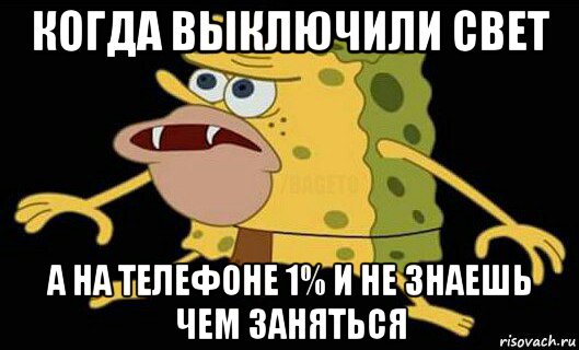 когда выключили свет а на телефоне 1% и не знаешь чем заняться, Мем Дикий спанч боб