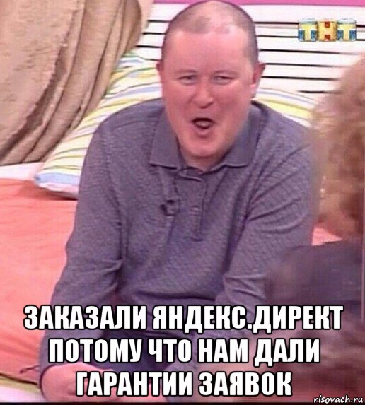  заказали яндекс.директ потому что нам дали гарантии заявок, Мем  Должанский