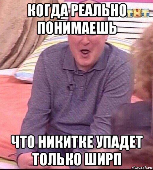 когда реально понимаешь что никитке упадет только ширп, Мем  Должанский