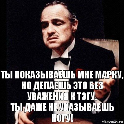 Ты показываешь мне марку,
Но делаешь это без уважения к тэгу.
Ты даже не указываешь ногу!, Комикс Дон Вито Корлеоне 1