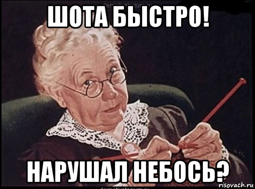 шота быстро! нарушал небось?