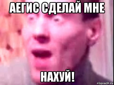 аегис сделай мне нахуй!, Мем Дверь мне запили