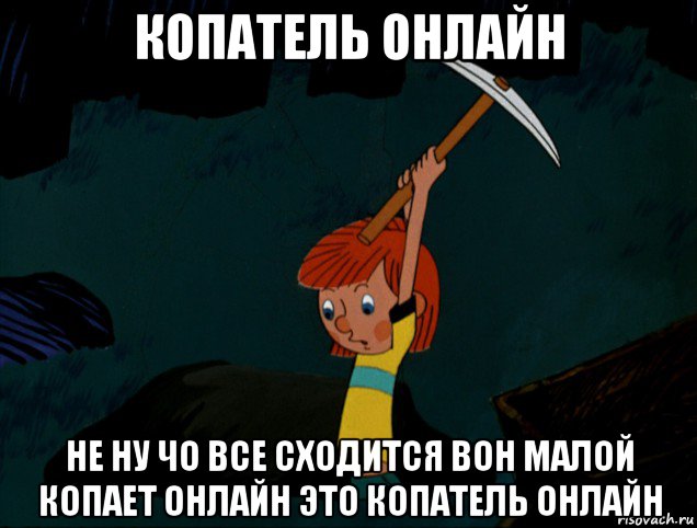 копатель онлайн не ну чо все сходится вон малой копает онлайн это копатель онлайн, Мем  Дядя Фёдор копает клад