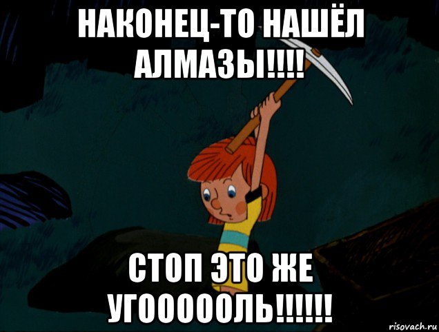 наконец-то нашёл алмазы!!!! стоп это же угоооооль!!!!!!, Мем  Дядя Фёдор копает клад