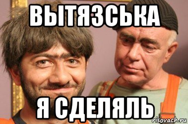 вытязська я сделяль