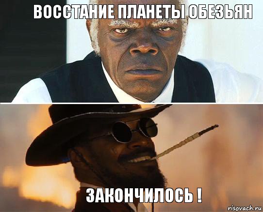 Восстание Планеты Обезьян Закончилось !