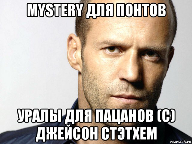 mystery для понтов уралы для пацанов (с) джейсон стэтхем, Мем Джейсон Стэтхэм