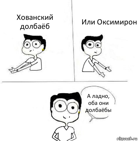 Хованский долбаёб Или Оксимирон А ладно, оба они долбаёбы, Комикс Ебанутая