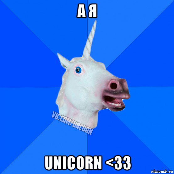 а я unicorn <33