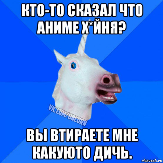 кто-то сказал что аниме х*йня? вы втираете мне какуюто дичь., Мем Единорог