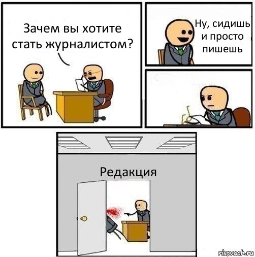 Зачем вы хотите стать журналистом? Ну, сидишь и просто пишешь  Редакция, Комикс   Не приняты