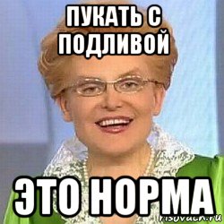 пукать с подливой это норма, Мем ЭТО НОРМАЛЬНО