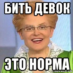 бить девок это норма, Мем ЭТО НОРМАЛЬНО