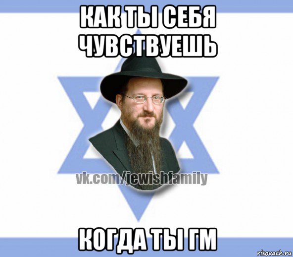 как ты себя чувствуешь когда ты гм