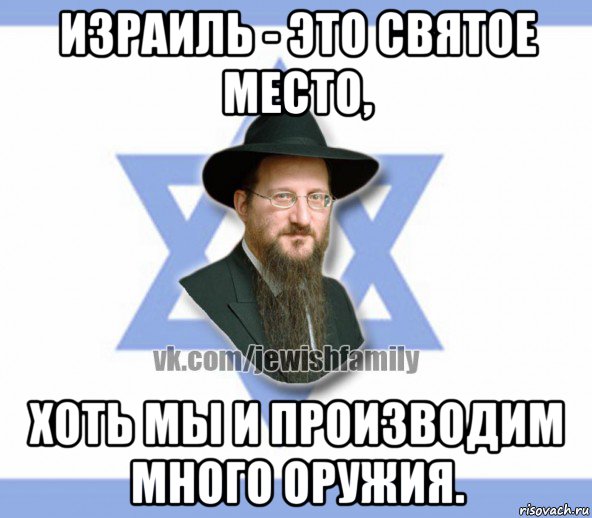 израиль - это святое место, хоть мы и производим много оружия.