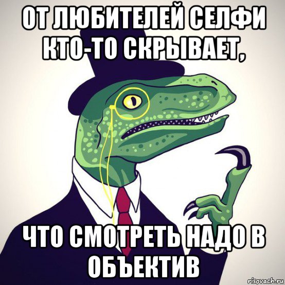 от любителей селфи кто-то скрывает, что смотреть надо в объектив