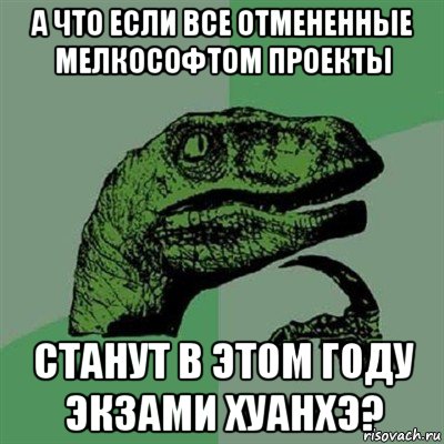 а что если все отмененные мелкософтом проекты станут в этом году экзами хуанхэ?, Мем Филосораптор