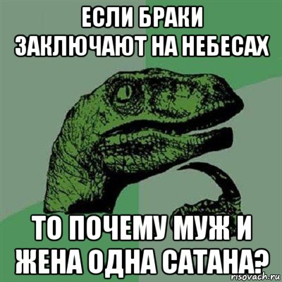 если браки заключают на небесах то почему муж и жена одна сатана?, Мем Филосораптор