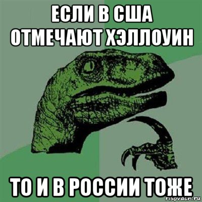 если в сша отмечают хэллоуин то и в россии тоже, Мем Филосораптор