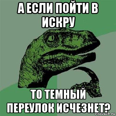 а если пойти в искру то темный переулок исчезнет?, Мем Филосораптор