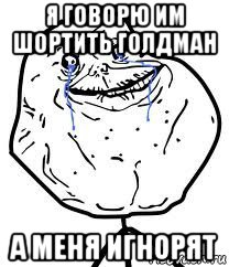 я говорю им шортить голдман а меня игнорят, Мем Forever Alone