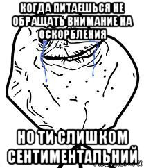 когда питаешься не обращать внимание на оскорбления но ти слишком сентиментальний, Мем Forever Alone