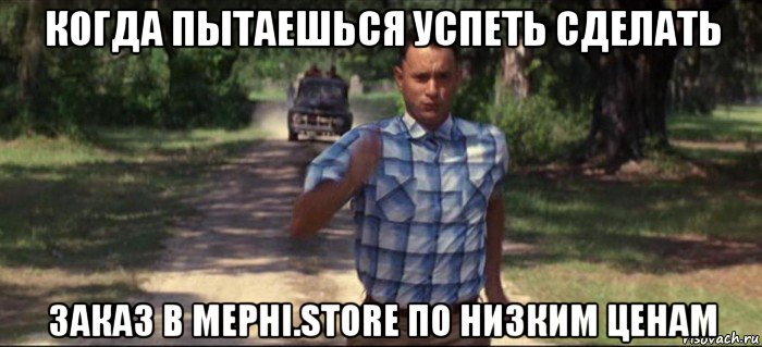 когда пытаешься успеть сделать заказ в mephi.store по низким ценам