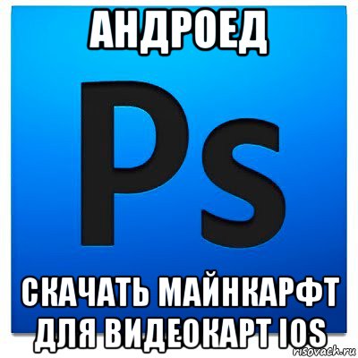 андроед скачать майнкарфт для видеокарт ios, Мем фотошоп