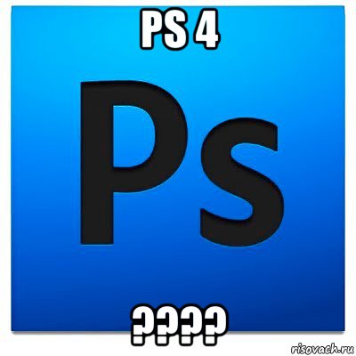 ps 4 ????, Мем фотошоп