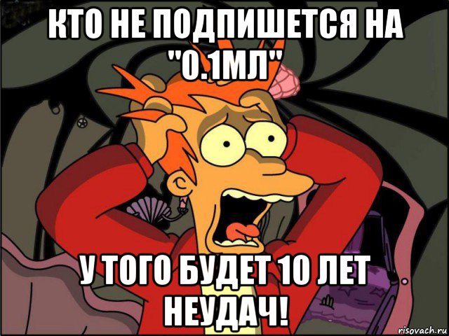 кто не подпишется на "0.1мл" у того будет 10 лет неудач!, Мем Фрай в панике