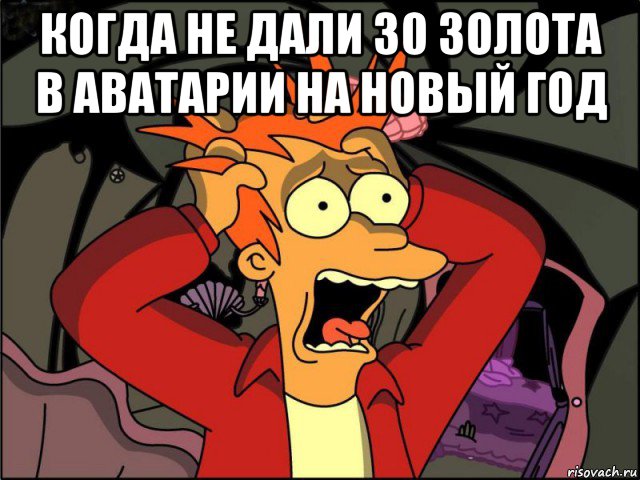 когда не дали 30 золота в аватарии на новый год , Мем Фрай в панике