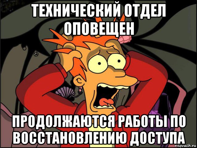 технический отдел оповещен продолжаются работы по восстановлению доступа, Мем Фрай в панике