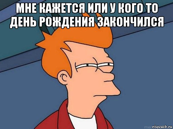 мне кажется или у кого то день рождения закончился , Мем  Фрай (мне кажется или)