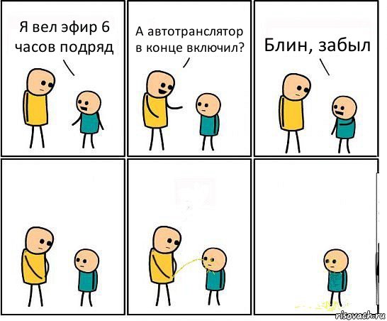 Я вел эфир 6 часов подряд А автотранслятор в конце включил? Блин, забыл