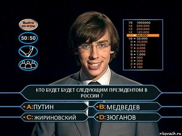 КТО БУДЕТ БУДЕТ СЛЕДУЮЩИМ ПРЕЗИДЕНТОМ В РОССИИ ? ПУТИН МЕДВЕДЕВ ЖИРИНОВСКИЙ ЗЮГАНОВ