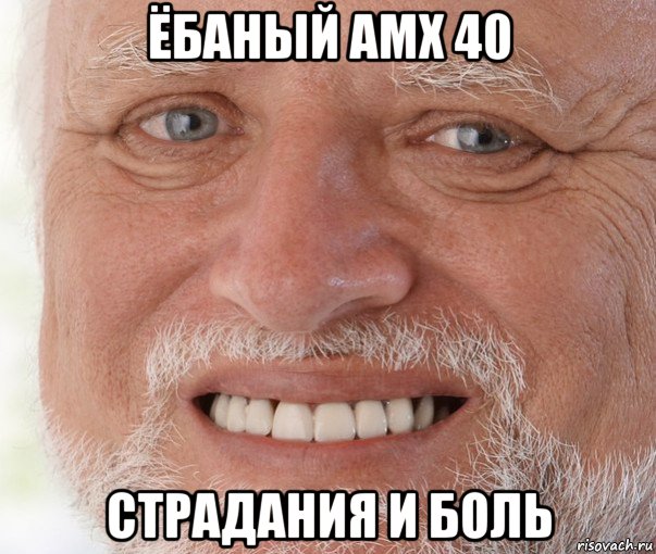 ёбаный амх 40 страдания и боль