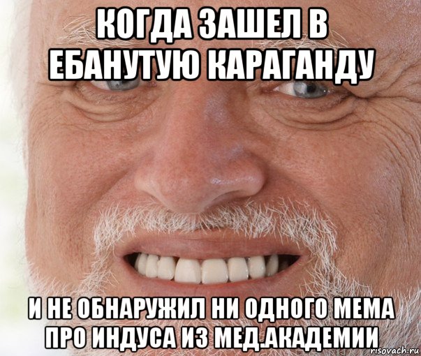 когда зашел в ебанутую караганду и не обнаружил ни одного мема про индуса из мед.академии, Мем Дед Гарольд