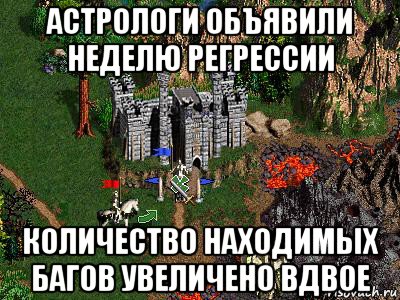 астрологи объявили неделю регрессии количество находимых багов увеличено вдвое, Мем Герои 3