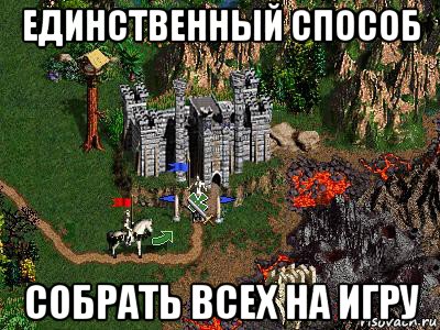 единственный способ собрать всех на игру, Мем Герои 3