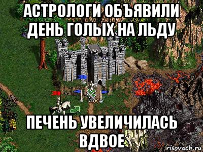 астрологи объявили день голых на льду печень увеличилась вдвое, Мем Герои 3