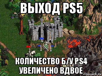 выход ps5 количество б/у ps4 увеличено вдвое, Мем Герои 3