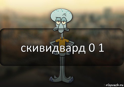 скивидвард 0 1, Комикс Squidward