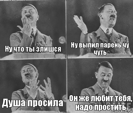 Ну что ты злишся Ну выпил парень чу чуть Душа просила Он же любит тебя, надо простить