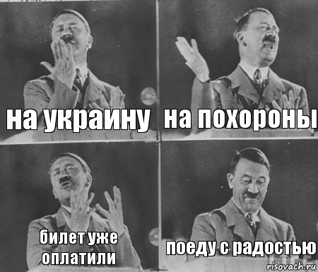 на украину на похороны билет уже оплатили поеду с радостью, Комикс  гитлер за трибуной