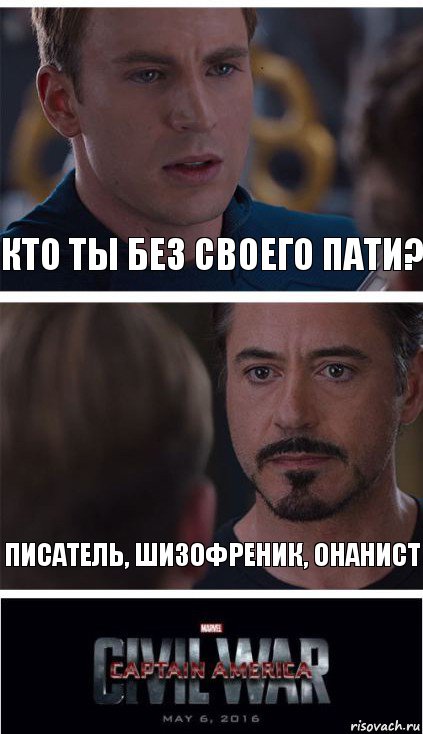 Кто ты без своего пати? Писатель, шизофреник, онанист, Комикс   Гражданская Война