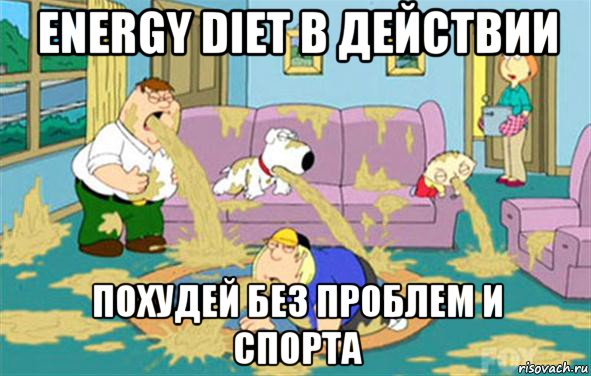 energy diet в действии похудей без проблем и спорта, Мем Гриффины блюют