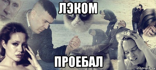 лэком проебал