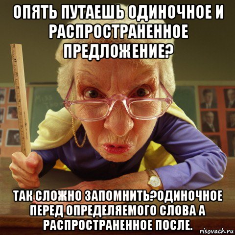 опять путаешь одиночное и распространенное предложение? так сложно запомнить?одиночное перед определяемого слова а распространенное после., Мем Злая училка